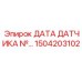 1504203102 ДАТА ДАТЧИКА №... Epiroc
