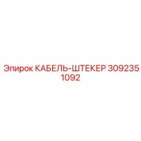 3092351092 КАБЕЛЬ-ШТЕКЕР Epiroc
