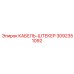 3092351092 КАБЕЛЬ-ШТЕКЕР Epiroc