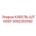 3092351092 КАБЕЛЬ-ШТЕКЕР Epiroc
