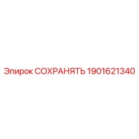 1901621340 СОХРАНЯТЬ Epiroc