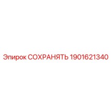 1901621340 СОХРАНЯТЬ Epiroc