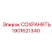 1901621340 СОХРАНЯТЬ Epiroc