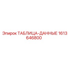 1613646800 ТАБЛИЦА-ДАННЫЕ Epiroc