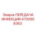 4700908363 ПЕРЕДАЧА ИНФЕКЦИИ Epiroc