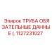 Специализированная трубка 1127231027 для систем сбора данных Epiroc