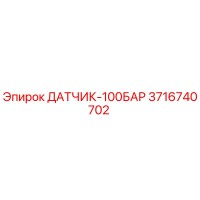 3716740702 ДАТЧИК-100БАР Epiroc