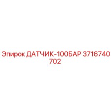 3716740702 ДАТЧИК-100БАР Epiroc