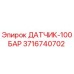 3716740702 ДАТЧИК-100БАР Epiroc