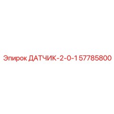 57785800 ДАТЧИК-2-0-1 Epiroc
