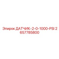 2657785800 ДАТЧИК-2-0-1000-PSI Epiroc
