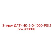 2657785800 ДАТЧИК-2-0-1000-PSI Epiroc