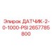 2657785800 ДАТЧИК-2-0-1000-PSI Epiroc