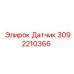Изображение датчика Epiroc 3092210366