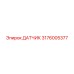 3176005377 ДАТЧИК Epiroc