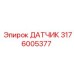 3176005377 ДАТЧИК Epiroc