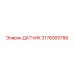 3176005788 ДАТЧИК Epiroc