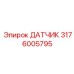 3176005795 ДАТЧИК Epiroc