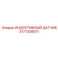 3177308011 ИНДУКТИВНЫЙ ДАТЧИК Epiroc