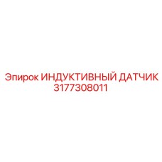 Датчик 3177308011 для буровых станков Epiroc