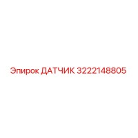 3222148805 ДАТЧИК Epiroc