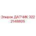 3222148805 ДАТЧИК Epiroc