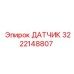 3222148807 ДАТЧИК Epiroc