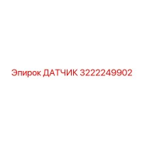 3222249902 ДАТЧИК Epiroc
