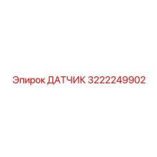 3222249902 ДАТЧИК Epiroc