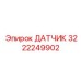 3222249902 ДАТЧИК Epiroc