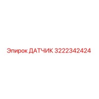 3222342424 ДАТЧИК Epiroc