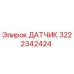 Изображение датчика Epiroc с номером детали 3222342424