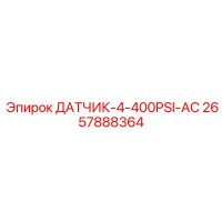 2657888364 ДАТЧИК 4-400PSI-AC Epiroc