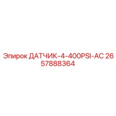 2657888364 ДАТЧИК 4-400PSI-AC Epiroc