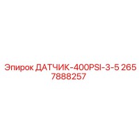 2657888257 ДАТЧИК 400PSI 3-5 Epiroc