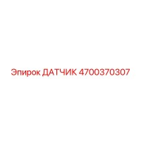 4700370307 ДАТЧИК Epiroc