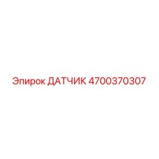 4700370307 ДАТЧИК Epiroc