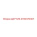4700370307 ДАТЧИК Epiroc
