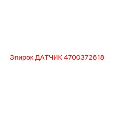 4700372618 ДАТЧИК Epiroc