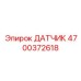4700372618 ДАТЧИК Epiroc
