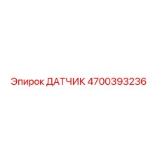 ДАТЧИК 4700393236 Epiroc