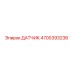 ДАТЧИК 4700393236 Epiroc