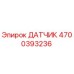 ДАТЧИК 4700393236 Epiroc