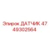 4749302564 ДАТЧИК Epiroc