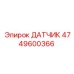 4749600366 ДАТЧИК Epiroc