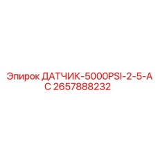 2657888232 ДАТЧИК 5000PSI 2-5-AC Epiroc