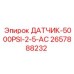 2657888232 ДАТЧИК 5000PSI 2-5-AC Epiroc