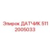 5112005033 ДАТЧИК Epiroc