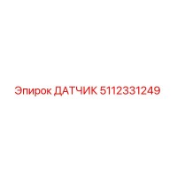 5112331249 ДАТЧИК Epiroc