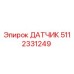 5112331249 ДАТЧИК Epiroc